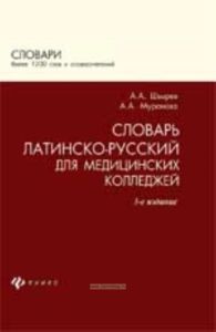 Словарь латинско-русский для медицинских колледжей