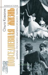 Повседневная жизнь балерин русского императорского театра