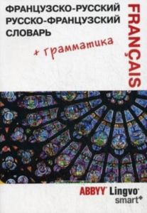 Французско-русский и русско-французский словарь и грамматический справочник ABBYY Lingvo Smart+. 51080 слов, значений и словосочетаний