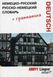 Немецко-русский и русско-немецкий словарь и грамматический справочник ABBYY Lingvo Smart+. 57305 слов, значений и словосочетаний