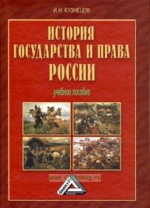 История государства и права России