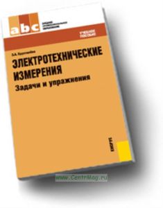 Электротехнические измерения. Задачи и упражнения. Учебник для ССУЗов