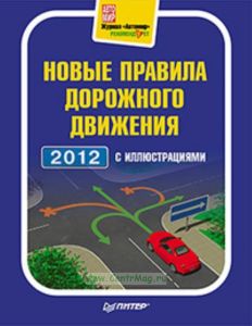 Новые правила дорожного движения 2012 с иллюстрациями