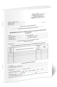 Медицинская карта амбулаторного наркологического больного (Форма 025-5У-88)