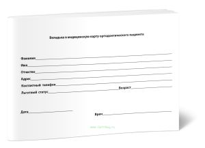 Вкладыш в медицинскую карту ортодонтического пациента (Форма 043-1у)