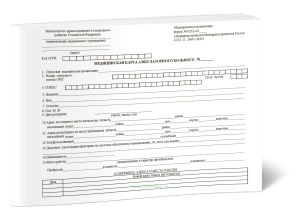 Обложка для Медицинской карты амбулаторного больного (форма 025у-04)