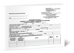 Обложка для Медицинской карты пациента, получающего медицинскую помощь в амбулаторных условиях (Форма 025у)