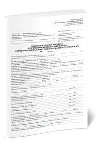 Обложка для Медицинской карты стационарного больного, Форма 003у (Приказ Минздрава России от 05.08.2022 N 530н)