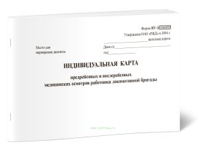 Индивидуальная карта предрейсовых и послерейсовых медицинских осмотров работника локомотивной бригады НУ-3 (для железнодорожников)