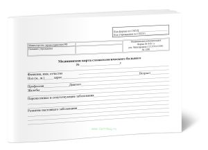 Обложка для Медицинской карты стоматологического больного (Форма 043у)