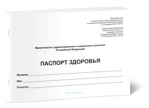 Паспорт здоровья
