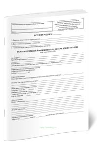 История родов (Вкладыш в медицинскую карту беременной, роженицы и родильницы, получающей медицинскую помощь в стационарных условиях) (Форма N 0961у-20