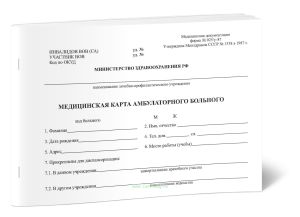 Медицинская карта амбулаторного больного. Форма 025у-87 (Приказ Минздрава СССР от 31.12.1987 N 1338)