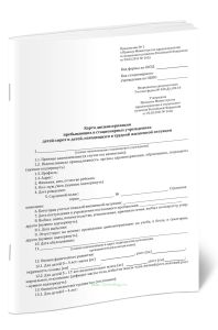 Карта диспансеризации пребывающих в стационарных учреждениях детей-сирот и детей, находящихся в трудной жизненной ситуации (Учетная форма N 030-Дс09-1