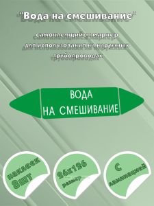 Самоклеящийся маркер Вода на смешивание (26 х 126 мм, с ламинацией) для использования на наружных трубопроводах