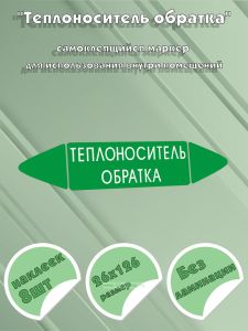 Самоклеящийся маркер Теплоноситель обратка (26 х 126 мм, без ламинации) для использования внутри помещений
