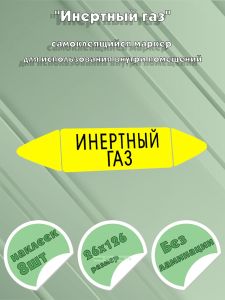 Самоклеящийся маркер Инертный газ (26 х 126 мм, без ламинации) для использования внутри помещений