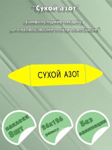 Самоклеящийся маркер Сухой азот (26 х 126 мм, без ламинации) для использования внутри помещений