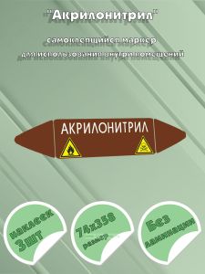 Самоклеящийся маркер Акрилонитрил, легковоспламеняющиеся и ядовитые вещества (74 х 358 мм, без ламинации) для использования внутри помещений