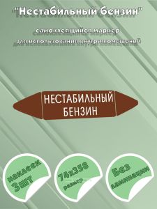 Самоклеящийся маркер Нестабильный бензин (74 х 358 мм, без ламинации) для использования внутри помещений