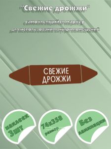 Самоклеящийся маркер Свежие дрожжи (74 х 358 мм, без ламинации) для использования внутри помещений