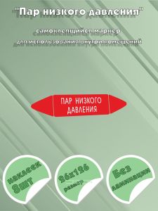 Самоклеящийся маркер Пар низкого давления (26 х 126 мм, без ламинации) для использования внутри помещений