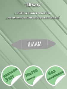 Самоклеящийся маркер Шлам (74 х 358 мм, без ламинации) для использования внутри помещений