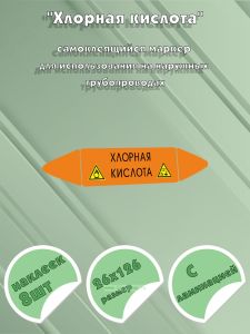 Самоклеющийся маркер «Хлорная кислота, коррозионные вещества и окислитель» (26 х 126 мм, с ламинацией) для использования на наружных трубопроводах