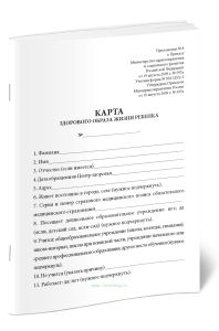 Карта здорового образа жизни ребенка (Форма №002-ЦЗу-2)