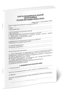 Карта индивидуальной программы реабилитации инвалида