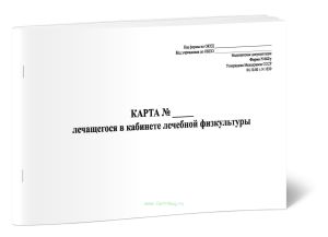 Карта лечащегося в кабинете лечебной физкультуры (Форма 042у)