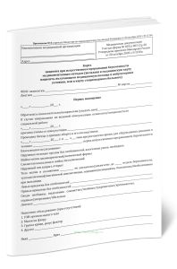 Карта пациента при искусственном прерывании беременности медикаментозным методом (вкладыш в медицинскую карту пациента, получающего медицинскую помощь