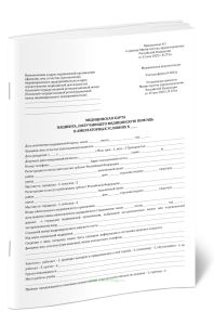 Медицинская карта пациента, получающего медицинскую помощь в амбулаторных условиях (Форма 025у), А4 (Приказ Минздрава России от 13.05.2025 N 274н)