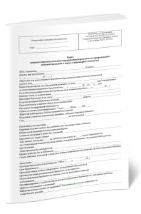 Карта пациента при искусственном прерывании беременности хирургическим методом (вкладыш в карту стационарного больного) (Форма N 003-2у-20 003у)