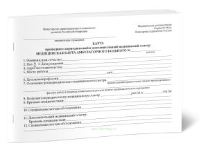 Карта прошедшего периодический и дополнительный медицинский осмотр. Медицинская карта амбулаторного больного (Форма №046у)
