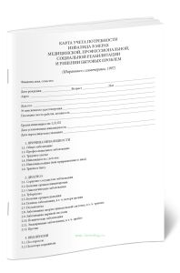 Карта учета потребности инвалида в мерах медицинской, профессиональной, социальной реабилитации и решение бытовых проблем