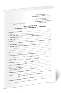 Контрольная карта диспансерного наблюдения за психически больным (Форма 030-1у)