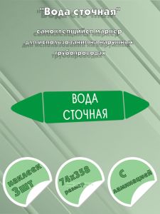 Самоклеящийся маркер Вода сточная (74 х 358 мм, с ламинацией) для использования на наружных трубопроводах