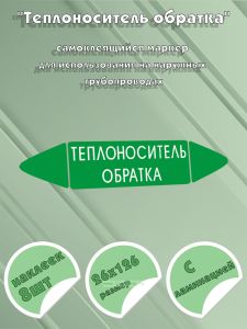 Самоклеящийся маркер Теплоноситель обратка (26 х 126 мм, с ламинацией) для использования на наружных трубопроводах