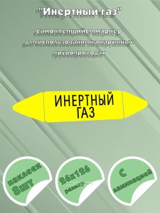 Самоклеящийся маркер Инертный газ (26 х 126 мм, с ламинацией) для использования на наружных трубопроводах