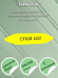 Самоклеящийся маркер Сухой азот (26 х 126 мм, с ламинацией) для использования на наружных трубопроводах