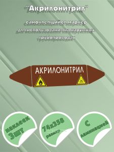 Самоклеящийся маркер Акрилонитрил, легковоспламеняющиеся и ядовитые вещества (74 х 358 мм, с ламинацией) для использования на наружных трубопроводах