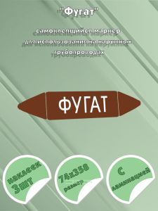 Самоклеящийся маркер Фугат (74 х 358 мм, с ламинацией) для использования на наружных трубопроводах