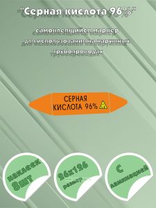 Самоклеящийся маркер Серная кислота 96%, коррозионные вещества (26 х 126 мм, с ламинацией) для использования на наружных трубопроводах