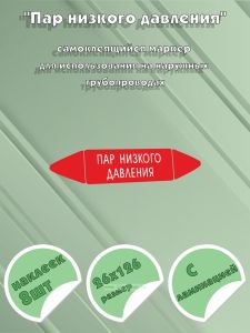 Самоклеящийся маркер Пар низкого давления (26 х 126 мм, с ламинацией) для использования на наружных трубопроводах