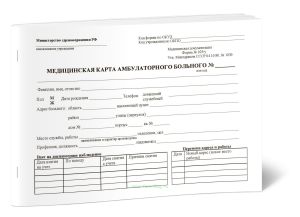 Медицинская карта амбулаторного больного (Форма 025у)