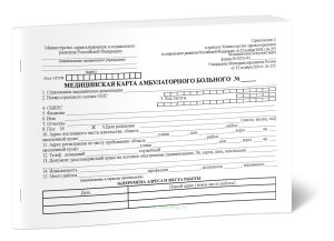 Медицинская карта амбулаторного больного (форма 025у-04). Утв. приказом Минздравсоцразвития России от 22 ноября 2004 г. №255 200 стр