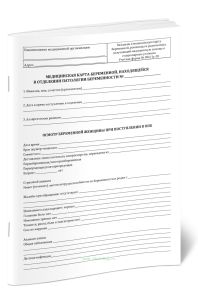 Медицинская карта беременной, находящейся в отделении патологии беременности (Вкладыш в медицинскую карту беременной, роженицы и родильницы, получающе
