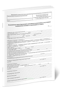 Медицинская карта беременной, роженицы и родильницы, получающей медицинскую помощь в стационарных условиях (полная)