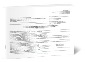 Медицинская карта пациента, получающего медицинскую помощь в стационарных условиях, в условиях дневного стационара (Форма № 003у) А5